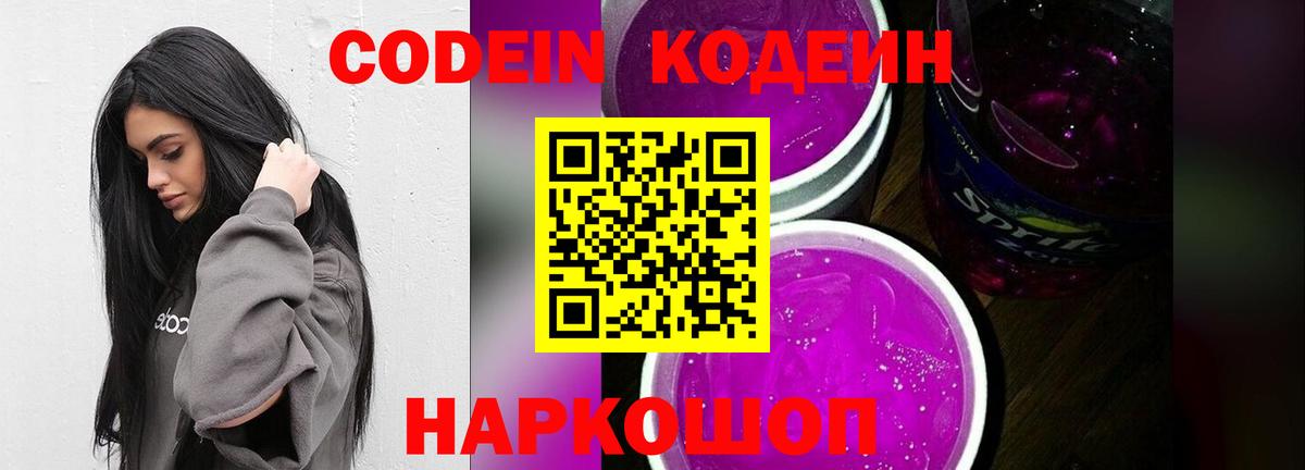 Кодеиновый сироп Lean Purple Drank Саранск